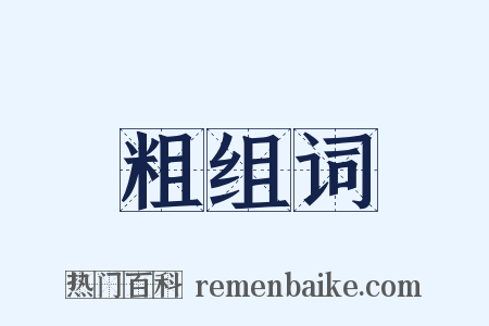 粗组词是什么意思的图片